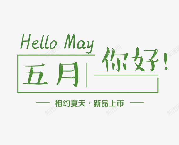 你好5月 你好五月 初夏上新 夏上新 夏天 夏季 夏日 文字排版 文案