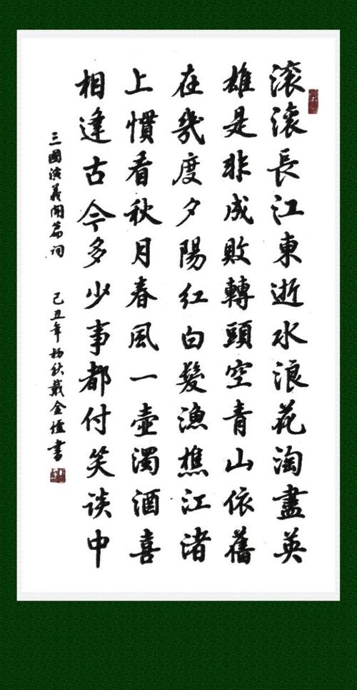 书法作品临江仙三国演义开篇词欣赏