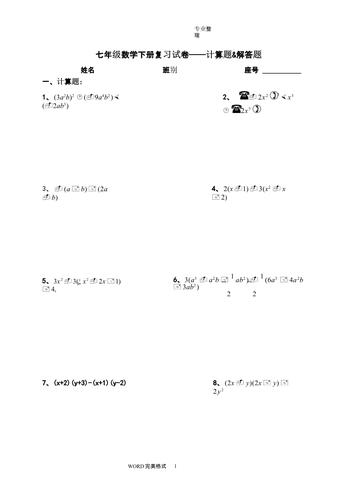 七年级(下册)数学计算题及解答题.pptx 11页