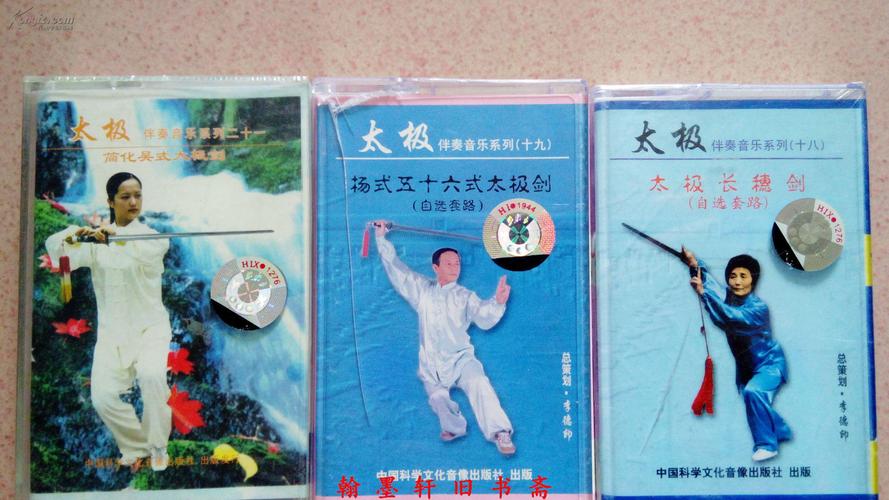 磁带:太极伴奏音乐系列(19)——杨式五十六式太极剑(自选套路)