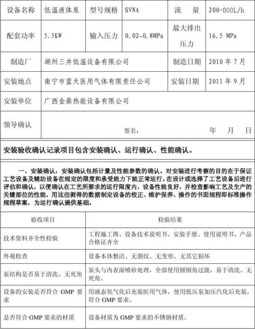 第1页 (共9页,当前第1页) 你可能喜欢 设备安装记录 设备安装验收报告