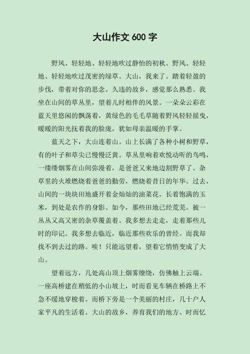 大山作文600字