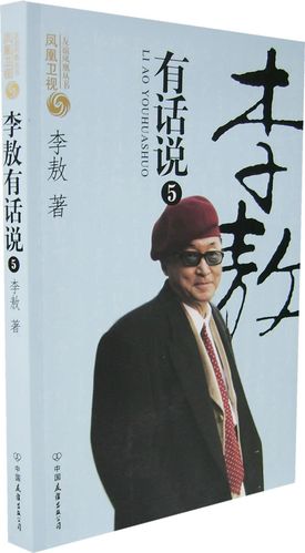 李敖有话说(5)