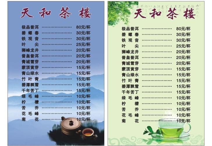 天和茶楼茶水单图片