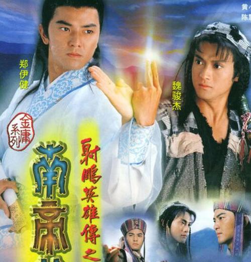 【图】射雕英雄传之南帝北丐港剧经典之作 看郑伊健魏骏杰精彩演技
