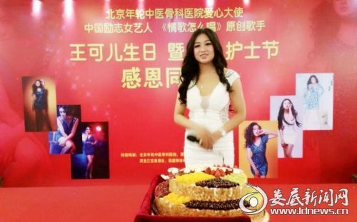 女艺人王可儿医院办生日感恩会与护士节同庆