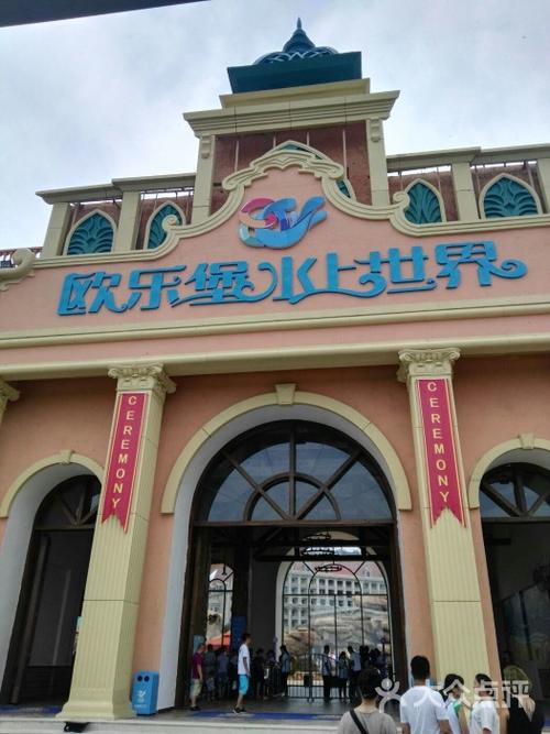 蓬莱欧乐堡水上世界图片 - 第1张