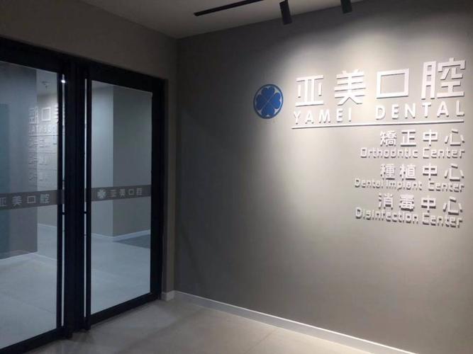 扬州亚美口腔门诊部有限公司 图片展示