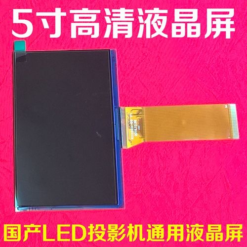 液晶屏国产led投影机通用diy高清投影仪5寸维修diy配件