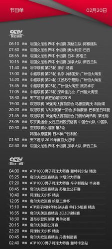 央视体育cctv5/5 今天节目单(2月20日)
