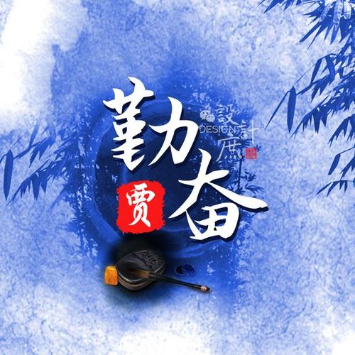 微信头像:选择勤奋,就是选择成功