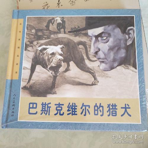 连环画精品鉴赏:巴斯克维尔的猎犬