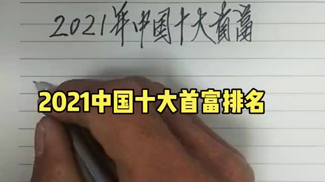 2021中国十大首富排名