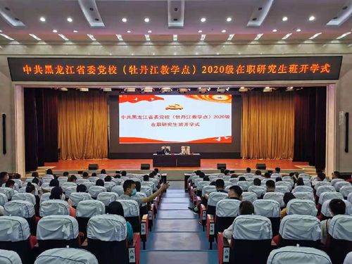 中共黑龙江省委党校牡丹江教学点2020级在职研究生班开班式在我校举行