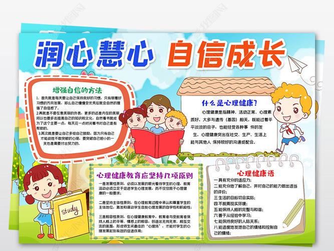 心理健康小报阳光自信健康成长心灵小报手抄报
