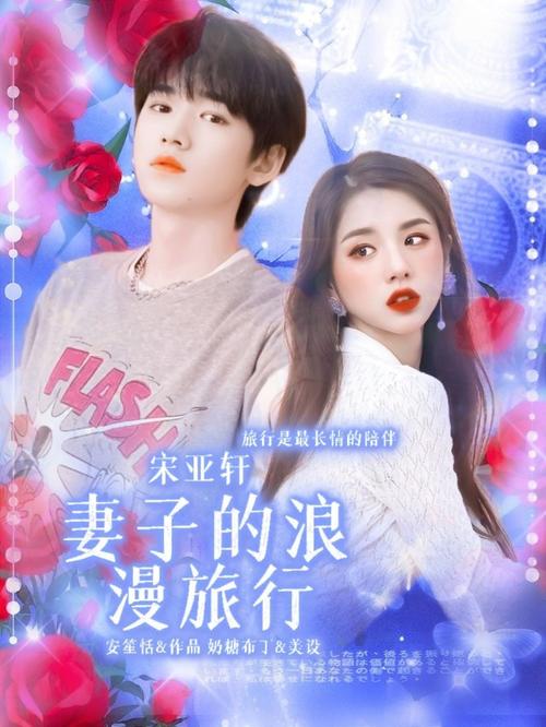 出单---宋亚轩:妻子的浪漫旅行