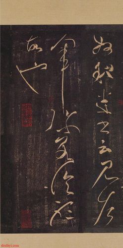 张芝草书《冠军帖》