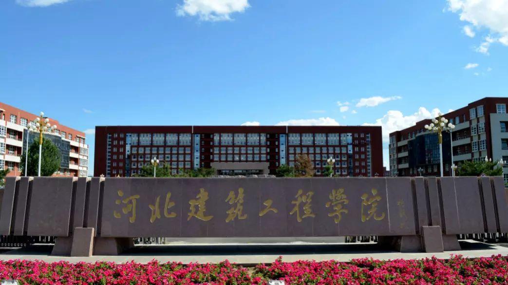 河北建筑工程学院高起本成考招生简章-石家庄升途教育