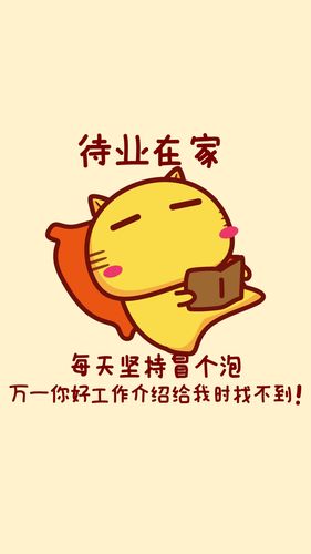 待业在加,每天坚持冒个泡,万一你好工作介绍给我时找不到!