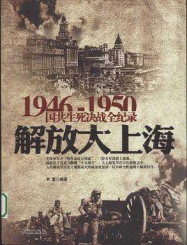 1946-1950国共生死决战全纪录:解放大上海