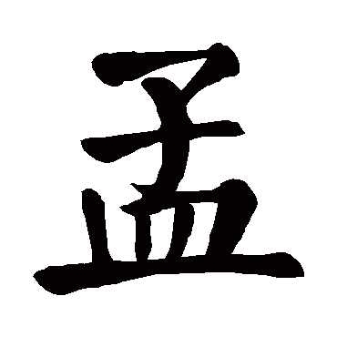 颜真卿 - 楷书 - "孟"