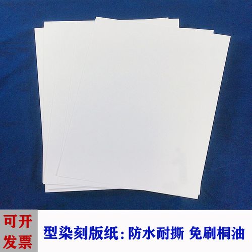 蓝印花布型糊染专用防水纸免刷桐油撕不烂可反复使用木染印染