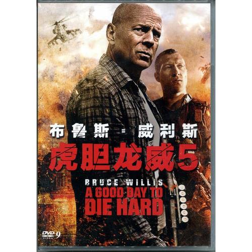 正版虎胆龙威5布鲁斯威利斯杰科特尼电影dvd9碟片参数
