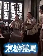 京城镖局别名:大刀王五电视剧