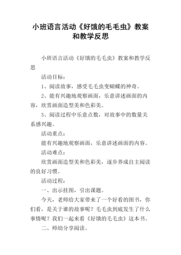 小班语言活动《好饿的毛毛虫》教案和教学反思.docx