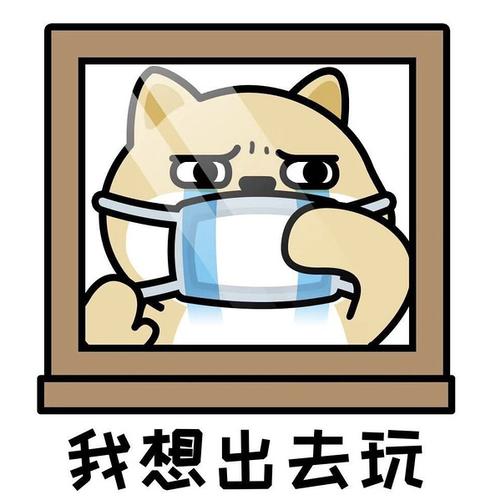 求一张表达不能出门但是想出去的心情的表情包