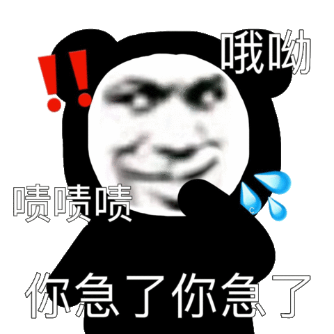 哦呦啧啧啧你急了你急了熊猫头表情包熊猫啧啧表情