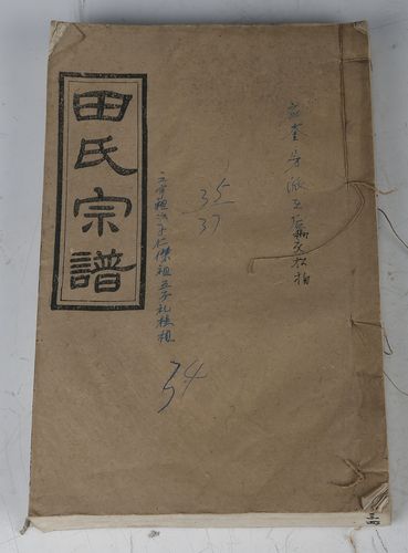 《田氏宗谱》