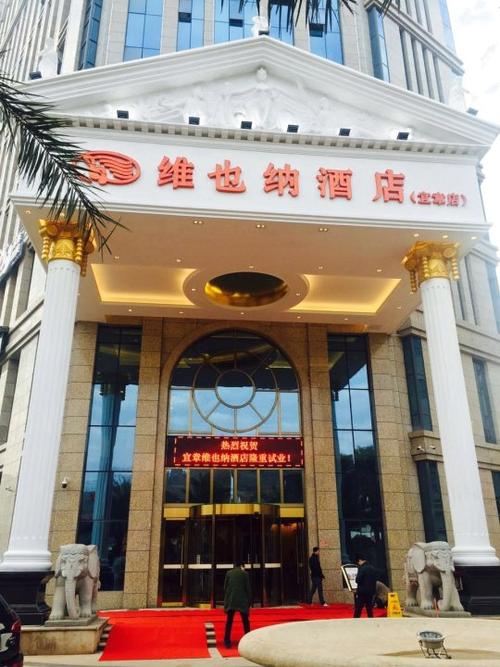 维也纳酒店(宜章店)