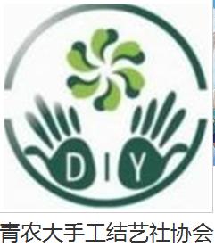 手工结艺社是青岛农业大学学生自发组成的学生社团,成立于2006年金秋
