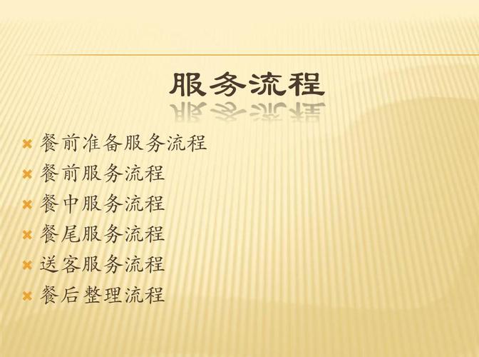 餐厅服务员工作流程汇总.ppt
