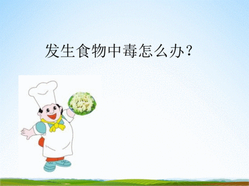 小学主题班会《预防食物中毒:发生食物中毒怎么办?