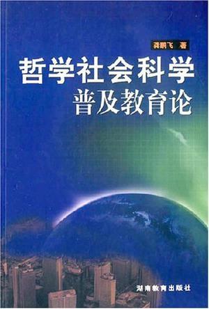 哲学社会科学普及教育论