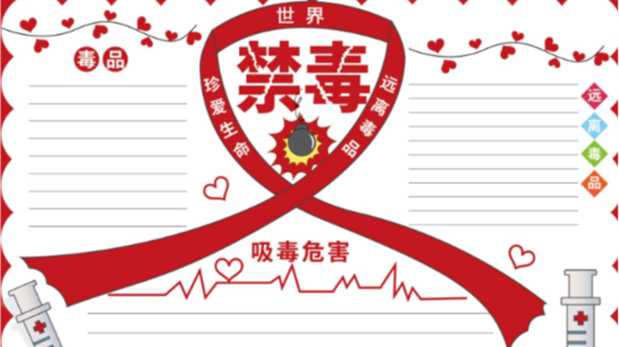 世界禁毒手抄报