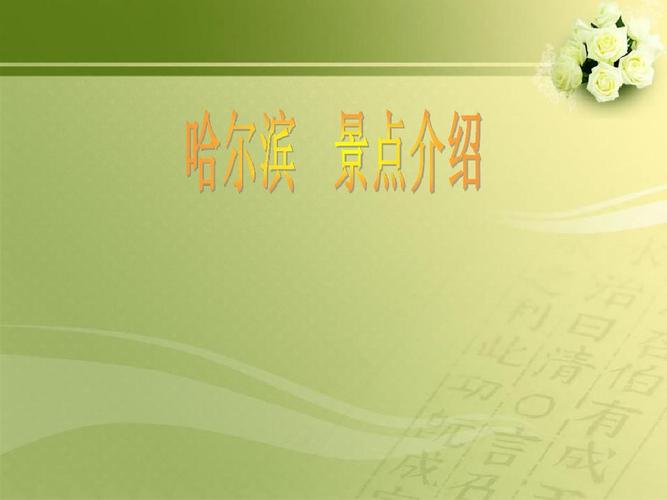 哈尔滨市区内著名旅游景点介绍及交通路线.