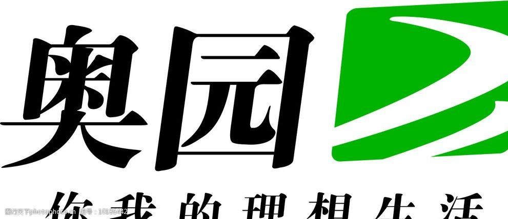 关键词:奥园集团 logo 地产公司 奥园logo 集团 企业logo标志 标志