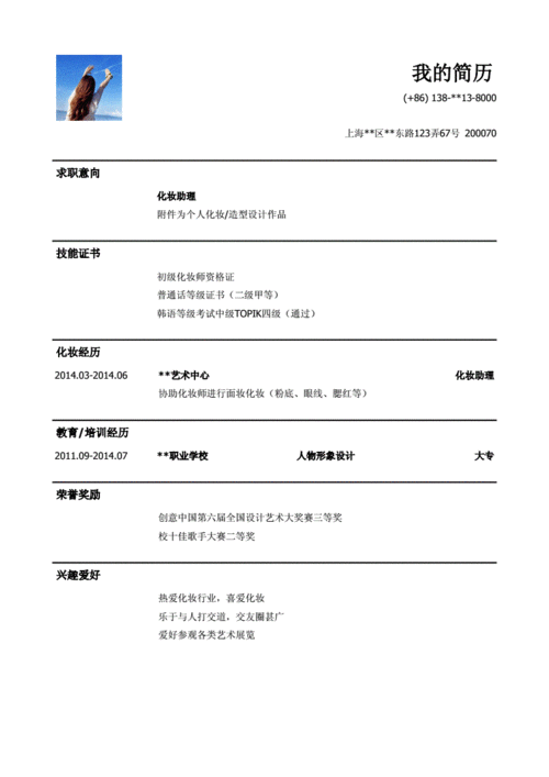 化妆师助理个人简历模板.doc 1页