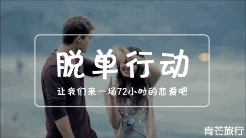 光棍节脱单行动!让我们来一场72小时的恋爱吧,在这个