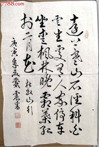 江西抚州著名老书家四尺开三条幅草书录杜牧诗《山行》