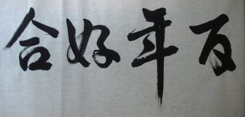 百年好合