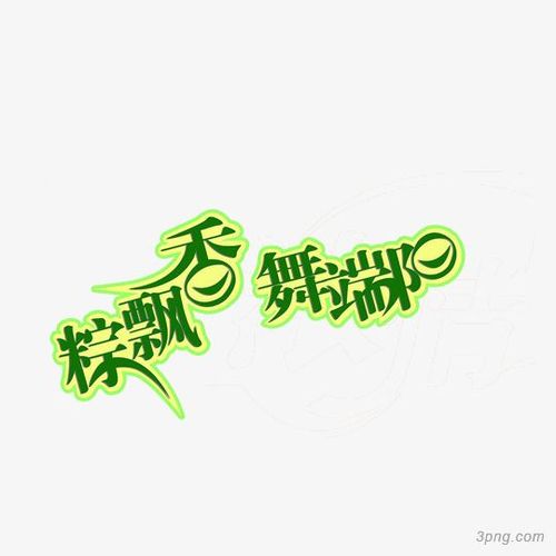 绿色艺术字png素材透明免抠图片艺术字集