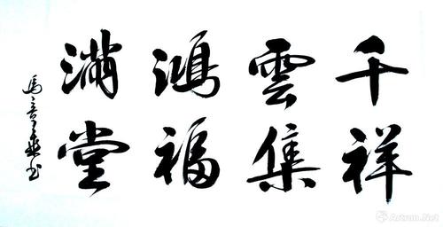 千祥云集鸿福满堂