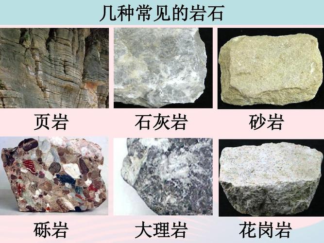 四年级科学下册 4 岩石和矿物 2 认识几种常见的岩石课件2 教科版ppt