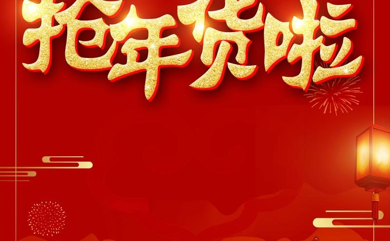 红色喜气狗年年货节抢年货海报设计模板素材