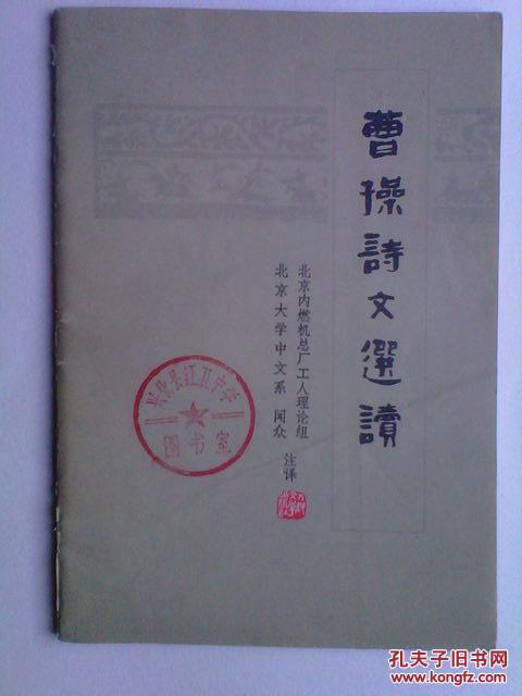 曹操诗文选读