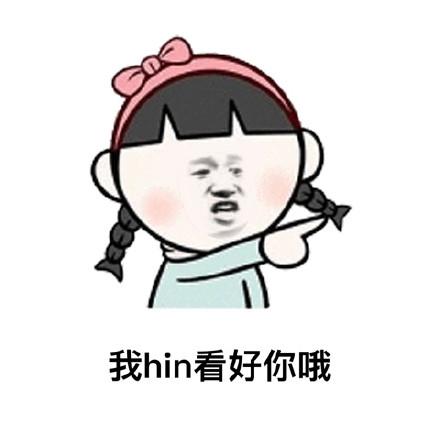 看好吧你表情包 - 看好吧你微信表情包 - 看好吧你qq